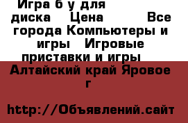 Игра б/у для xbox 360 (2 диска) › Цена ­ 500 - Все города Компьютеры и игры » Игровые приставки и игры   . Алтайский край,Яровое г.